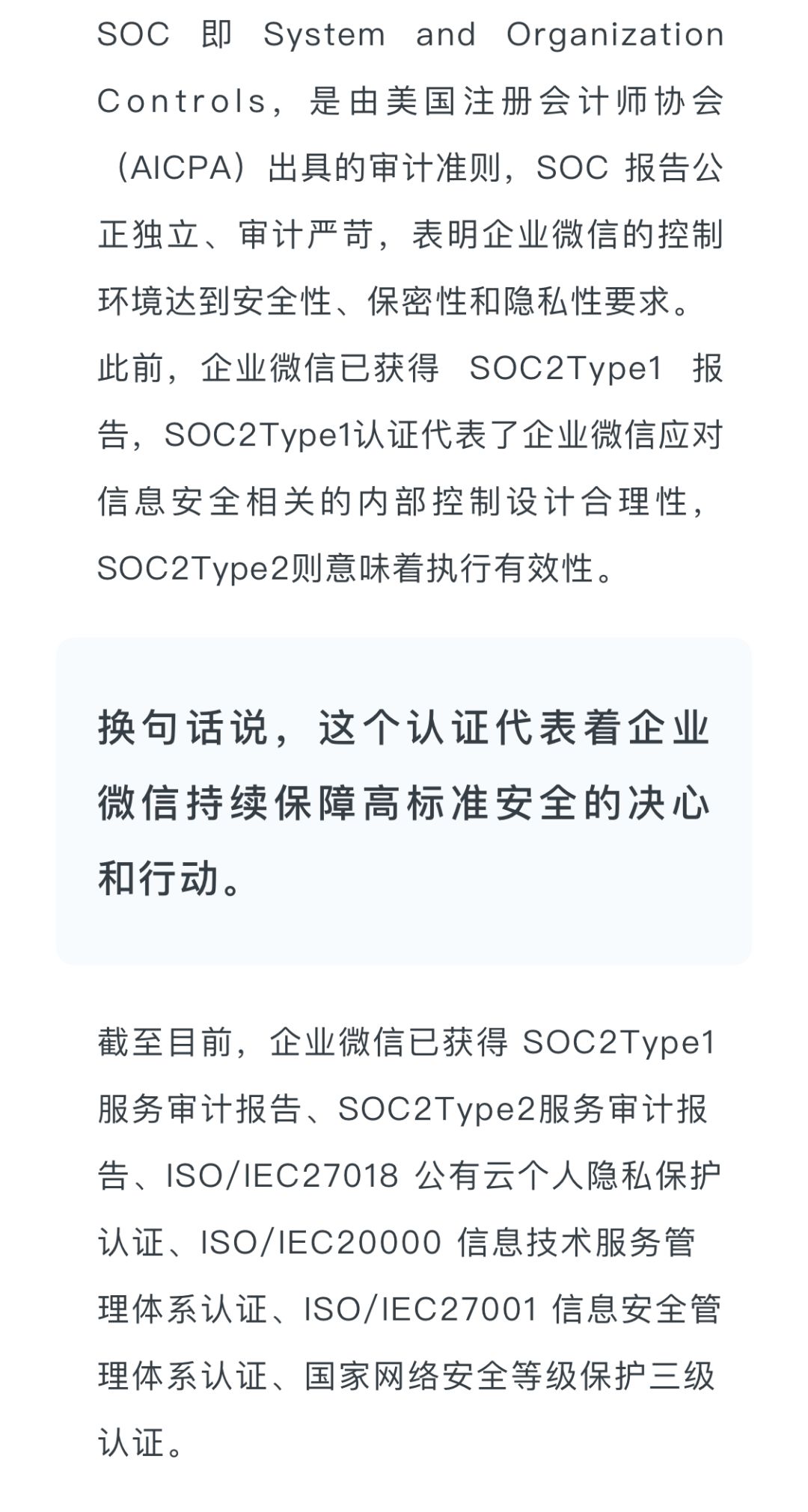 企业微信获得 SOC2Type2 报告